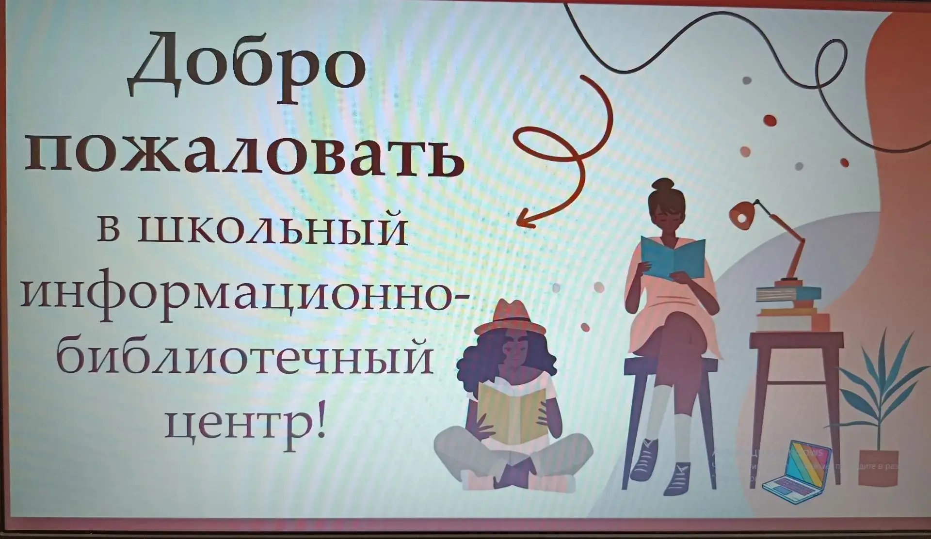 📚«Добро пожаловать в школьный информационно-библиотечный центр» - под таким названием ...