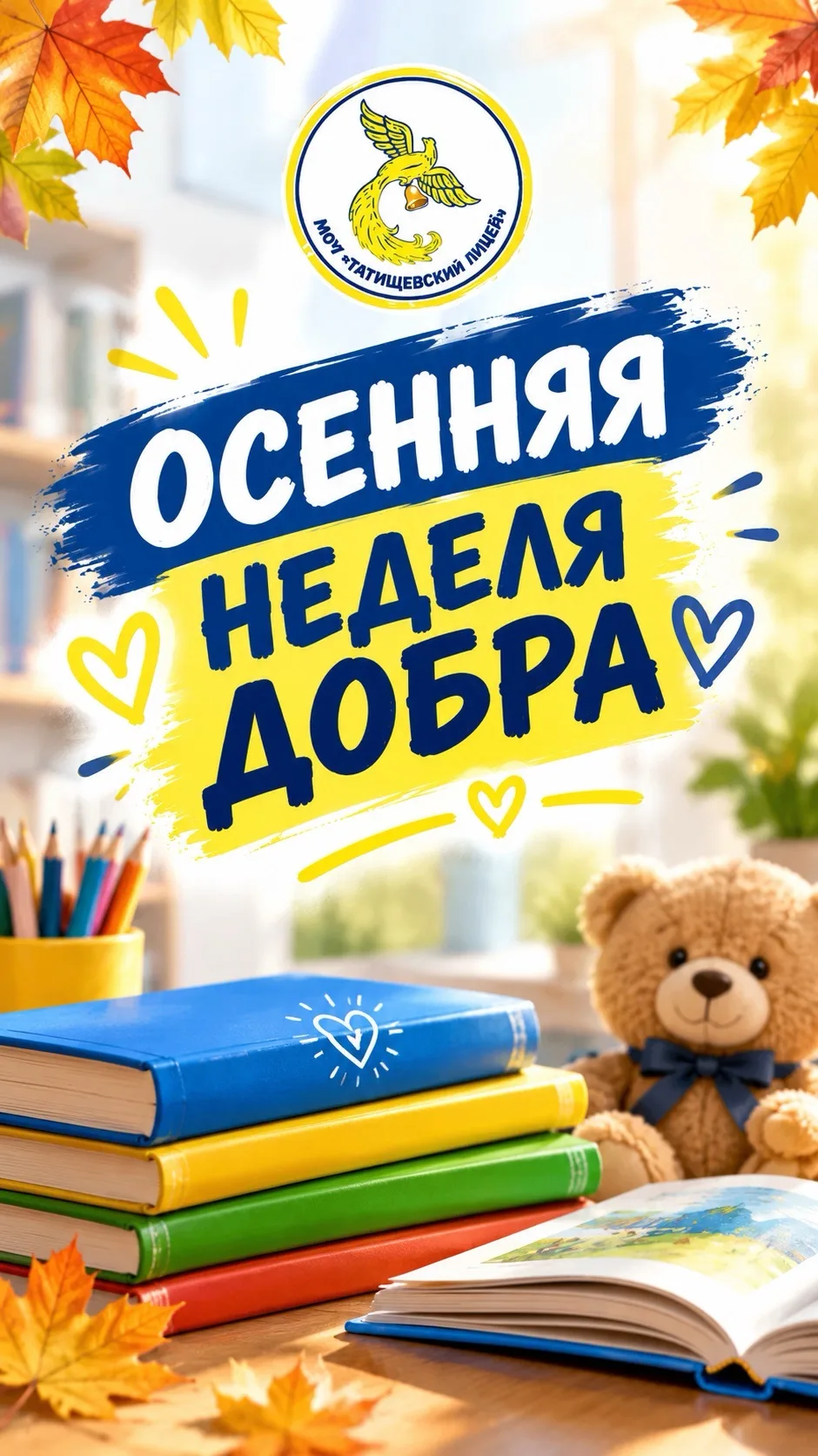 📚 ОСЕННЯЯ НЕДЕЛЯ ДОБРА 📚