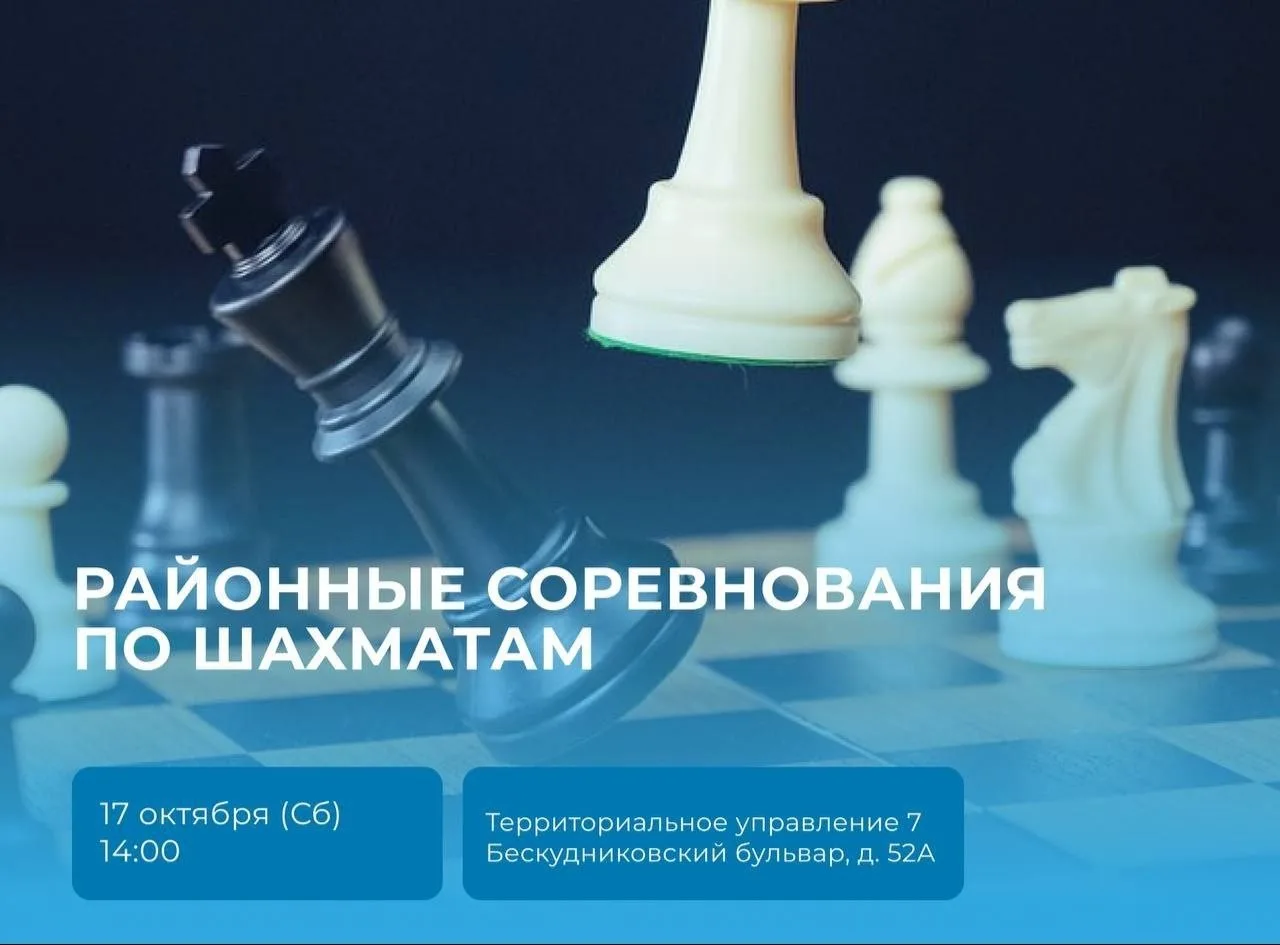 ♟️ Шахматные соревнования пройдут в Бескудниковском районе