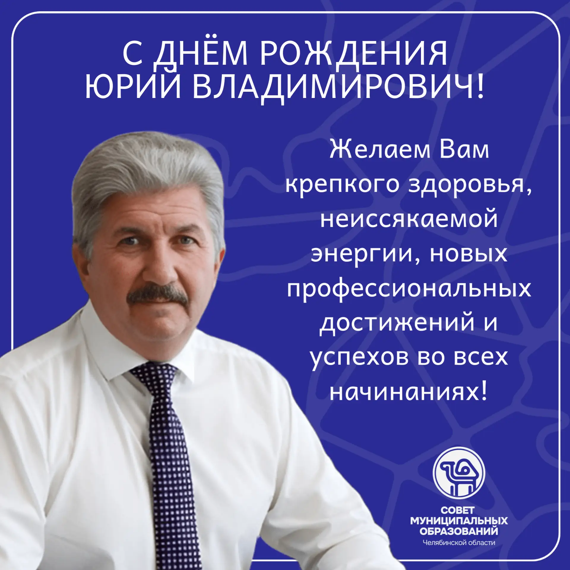 Сегодня празднует свой день рождения Кузьменков Юрий Владимирович - глава Еткульского м...