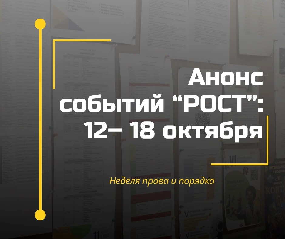 На следующей неделе в «РОСТ»...