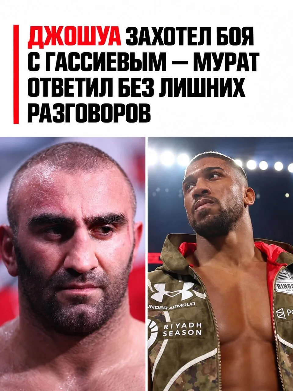 Энтони Джошуа дал понять, что хочет встретиться на ринге с Муратом Гассиевым. Россиянин...