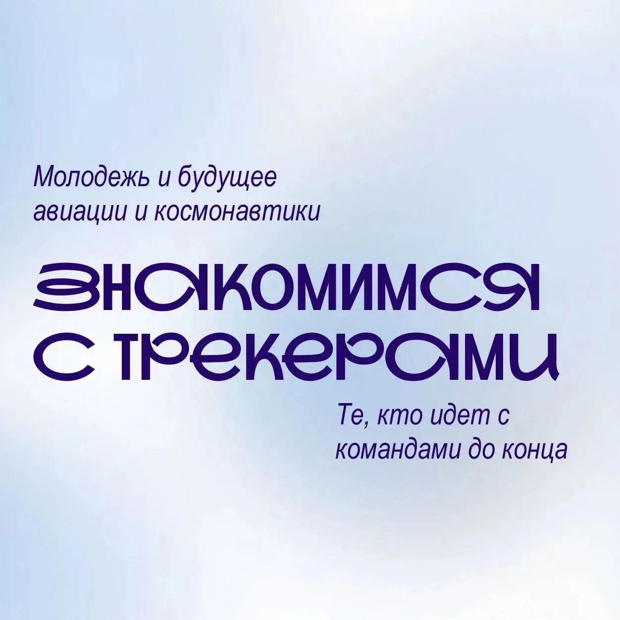 От проверки гипотез до первых продаж — трекеры помогут командам приблизить свои идеи к ...