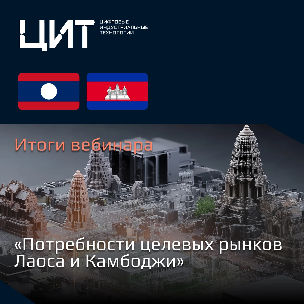 🌏 Потребности целевых рынков Лаоса и Камбоджи 🇱🇦🇰🇭