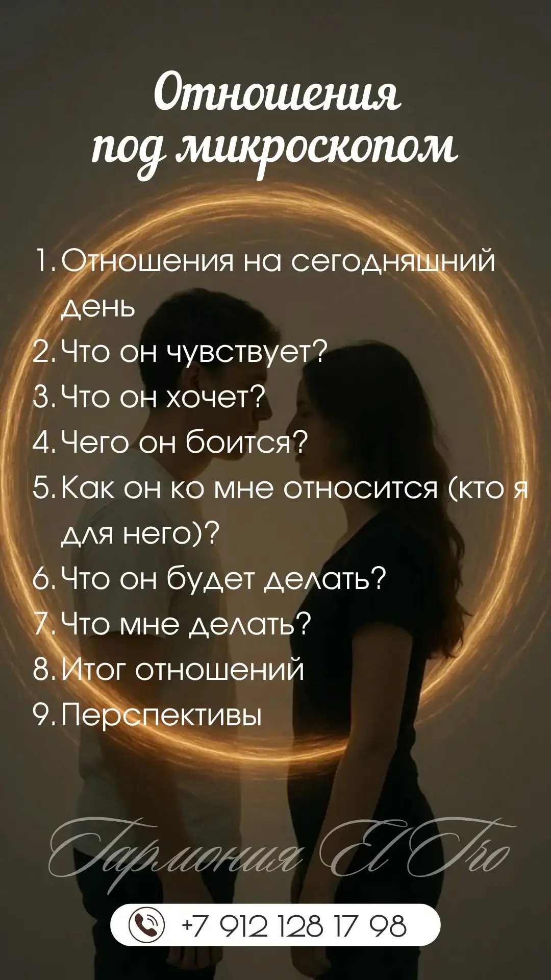 РАСКЛАД "Отношения под микроскопом"