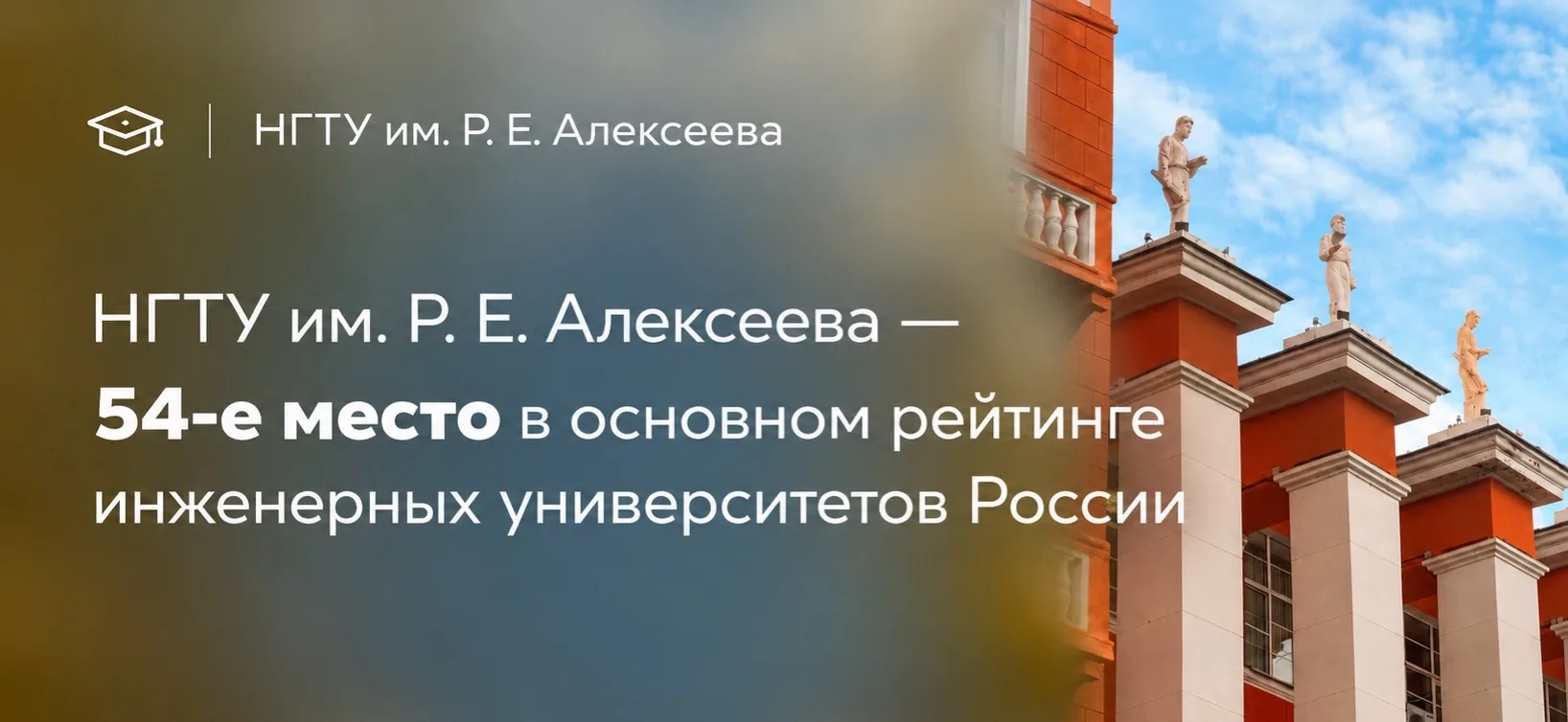 🎓 НГТУ им. Р. Е. Алексеева занял 54-е место в основном рейтинге инженерных университет...
