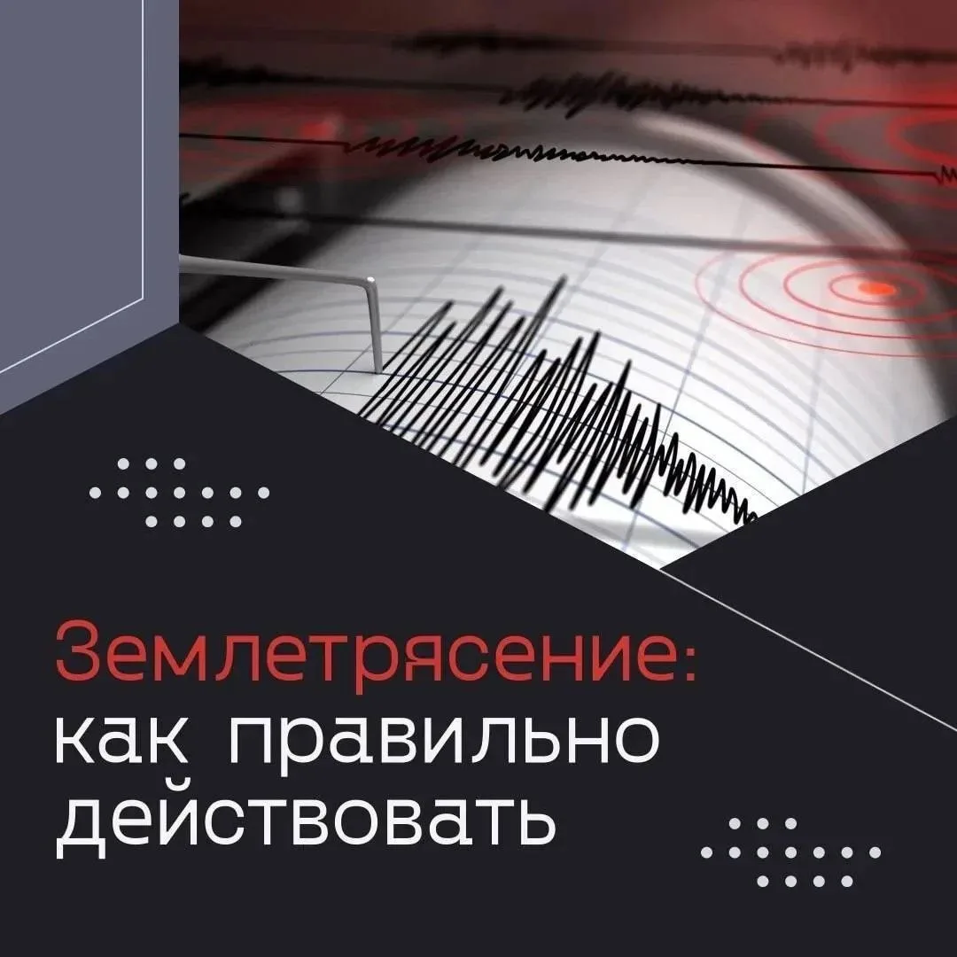Как действовать при землетрясении