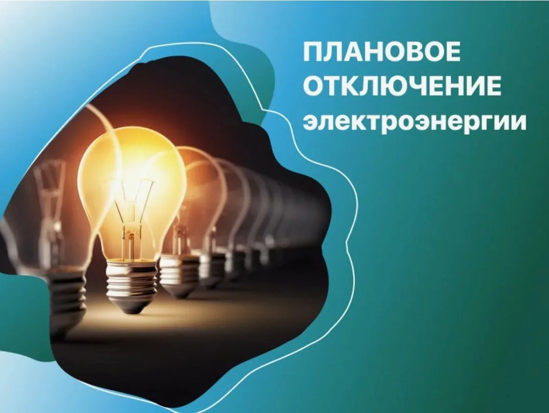 Плановое отключение электроэнергии на 30.09.2026г с 10:00 до 17:00 по адресам с. Идринс...