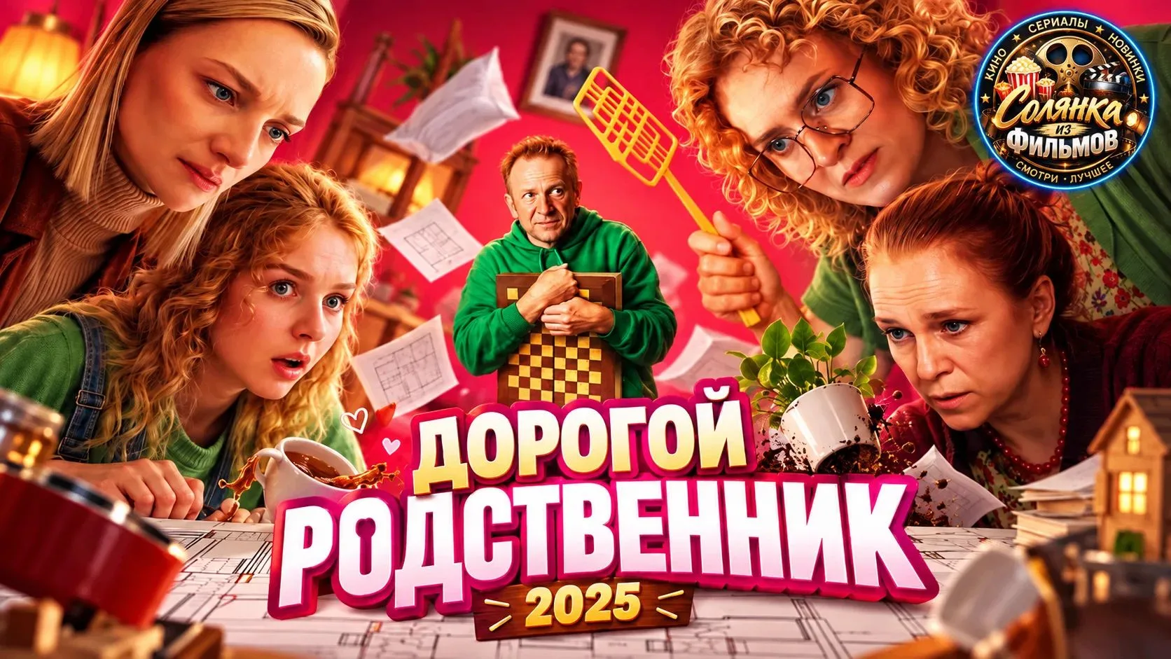Дорогой родственник 🔥
