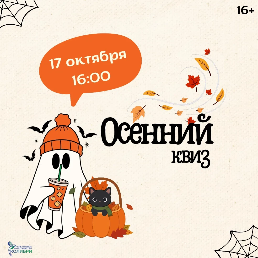 Приглашаем всех любителей уютной, теплой и немного загадочной атмосферы на осенний квиз!