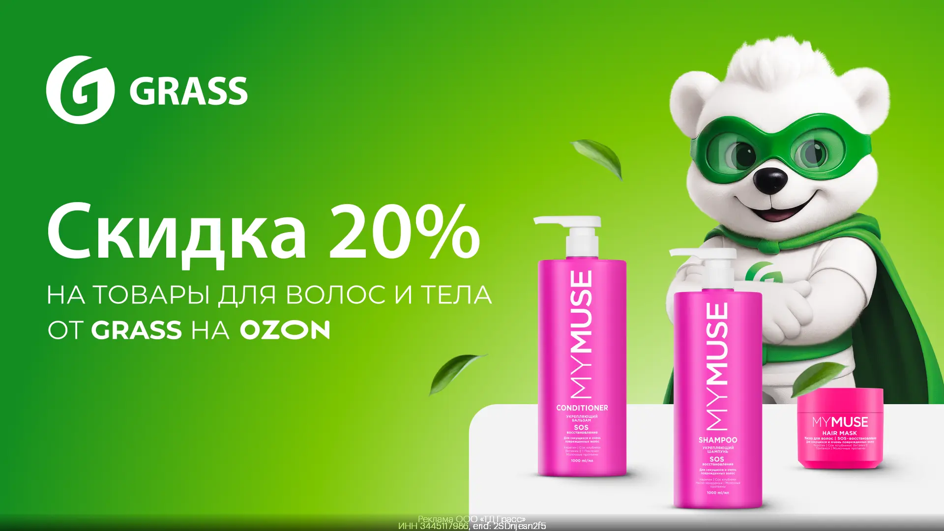 Уход за волосами и телом Grass — со скидкой 20% на OZON💚