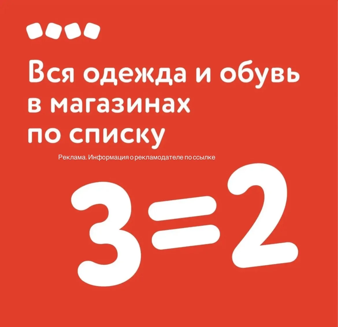 СРОЧНО ‼️ Акция 3=2 на одежду и обувь в магазинах по списку