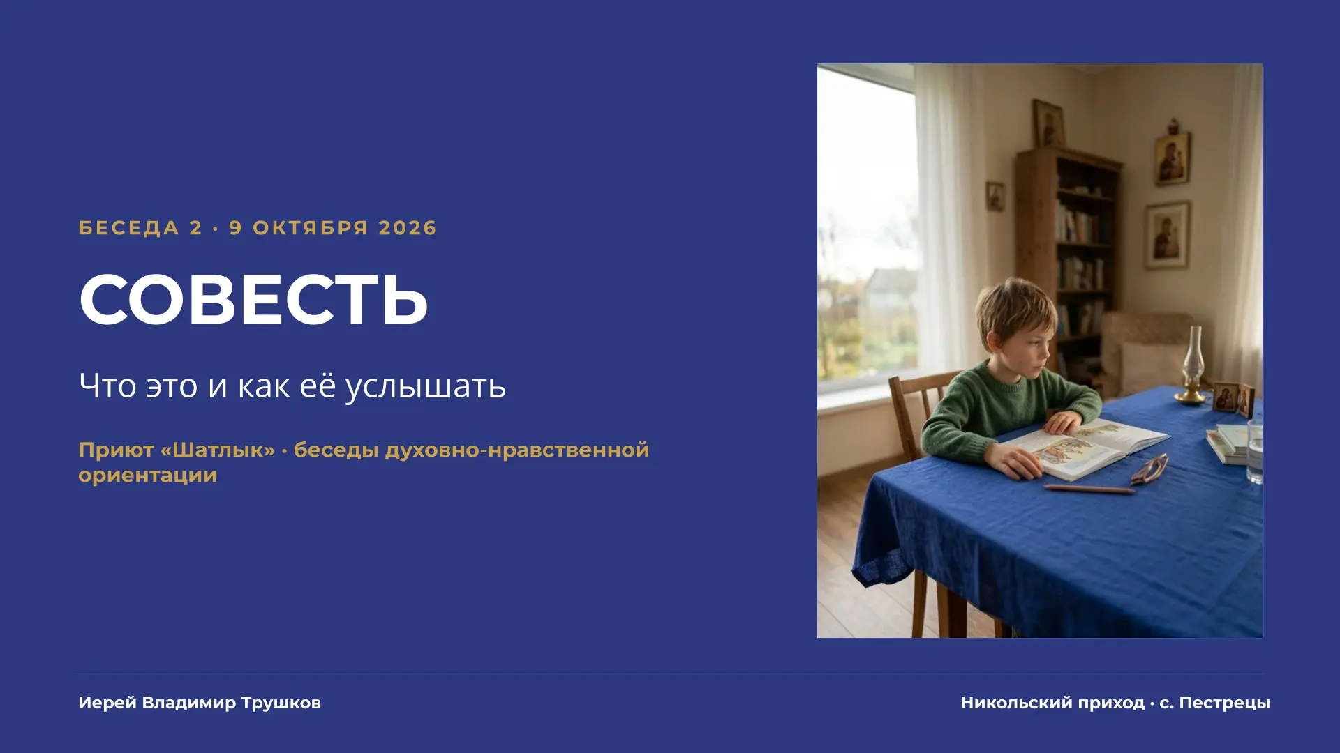 Сегодня в социальном приюте состоится вторая (в наступившем учебном году) беседа с деть...
