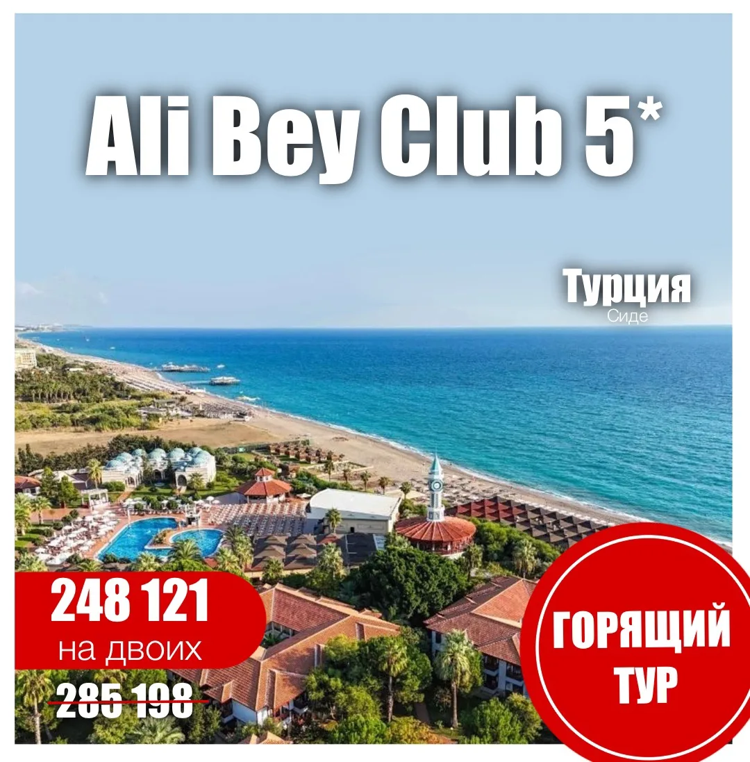 💚Ali Bey Club (Ex. Ali Bey Club Manavgat) 5*
