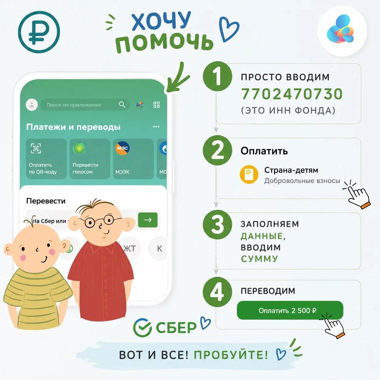 А вот как можно помочь с помощью приложения Сбера.
