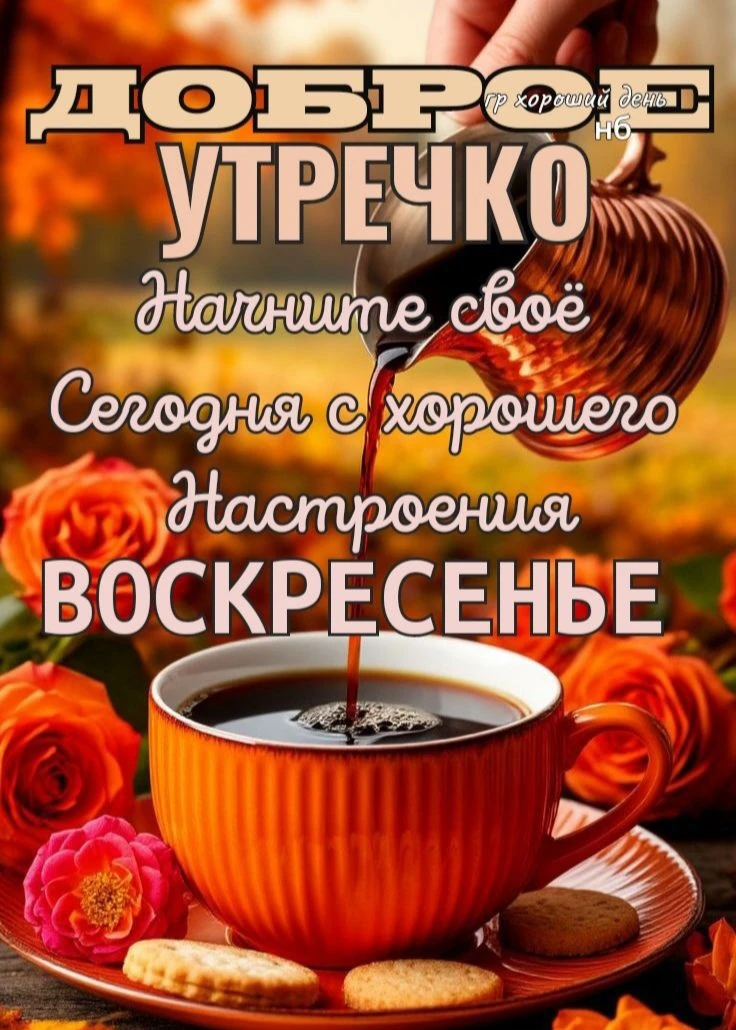 Всем доброе утро! Погода сегодня +15🌞⛅️🌧🌧🌥⛅️в ночные часы до +5. Вам всем хорошего ...