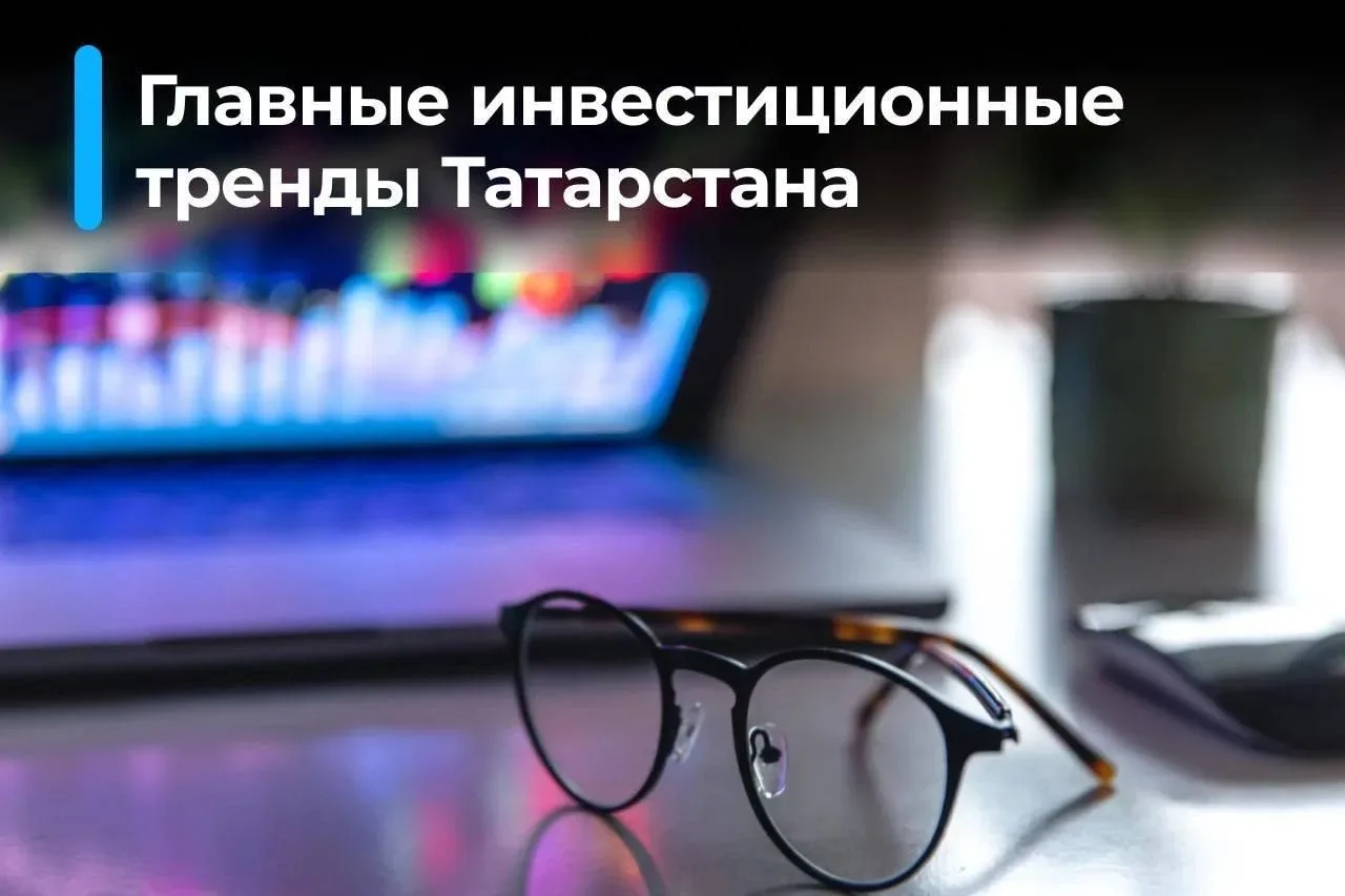 📈 Пять главных инвестиционных трендов в Татарстане
