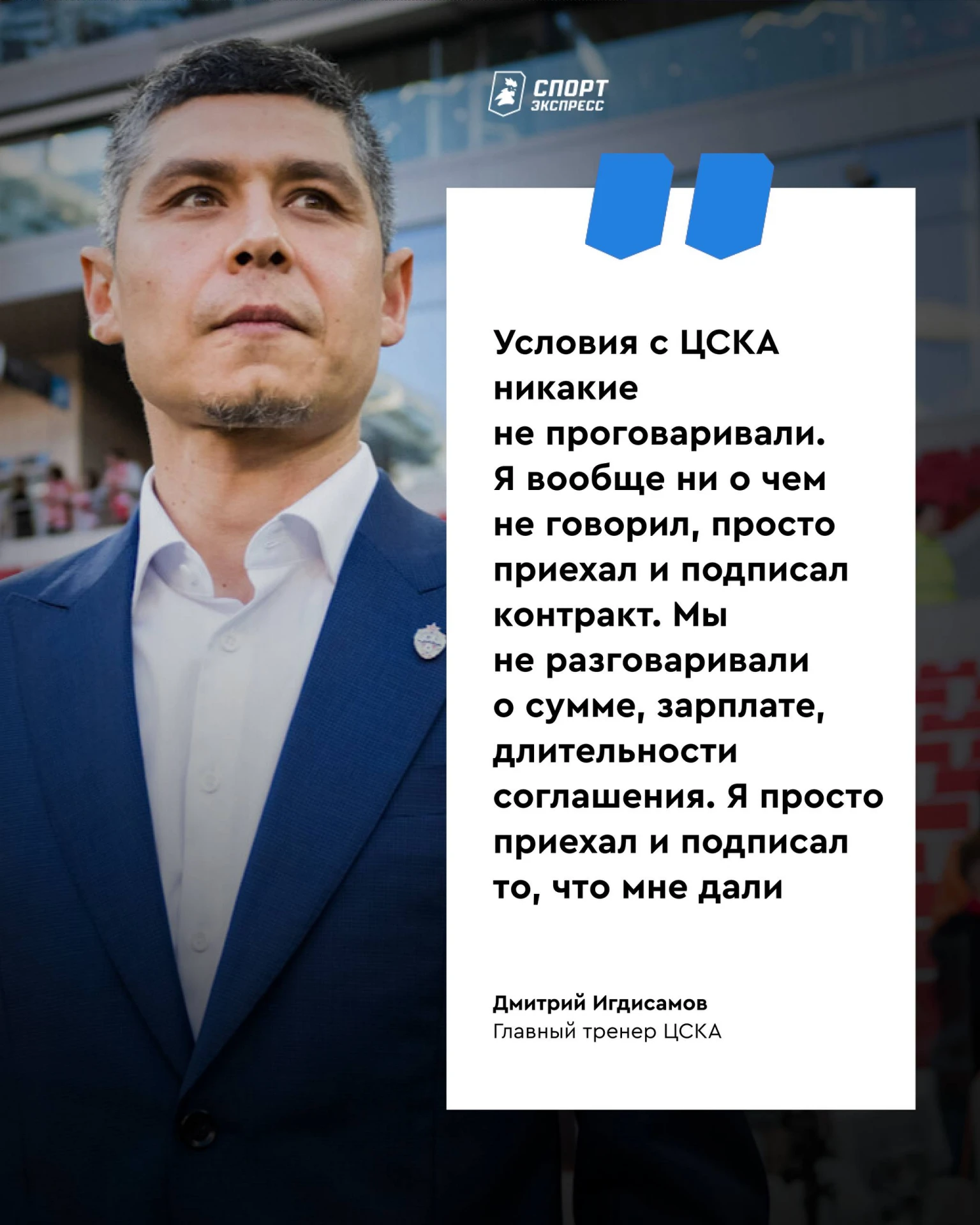 У Игдисамова — все четко! И безусловная любовь к ЦСКА ❤️💙