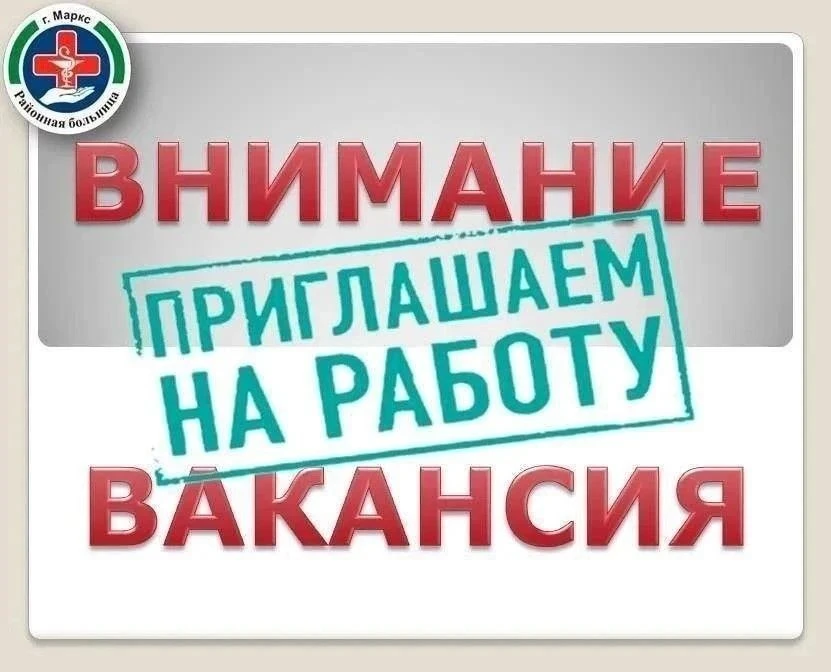 🏥 Марксовская районная больница приглашает на работу в детское отделение стационара:
