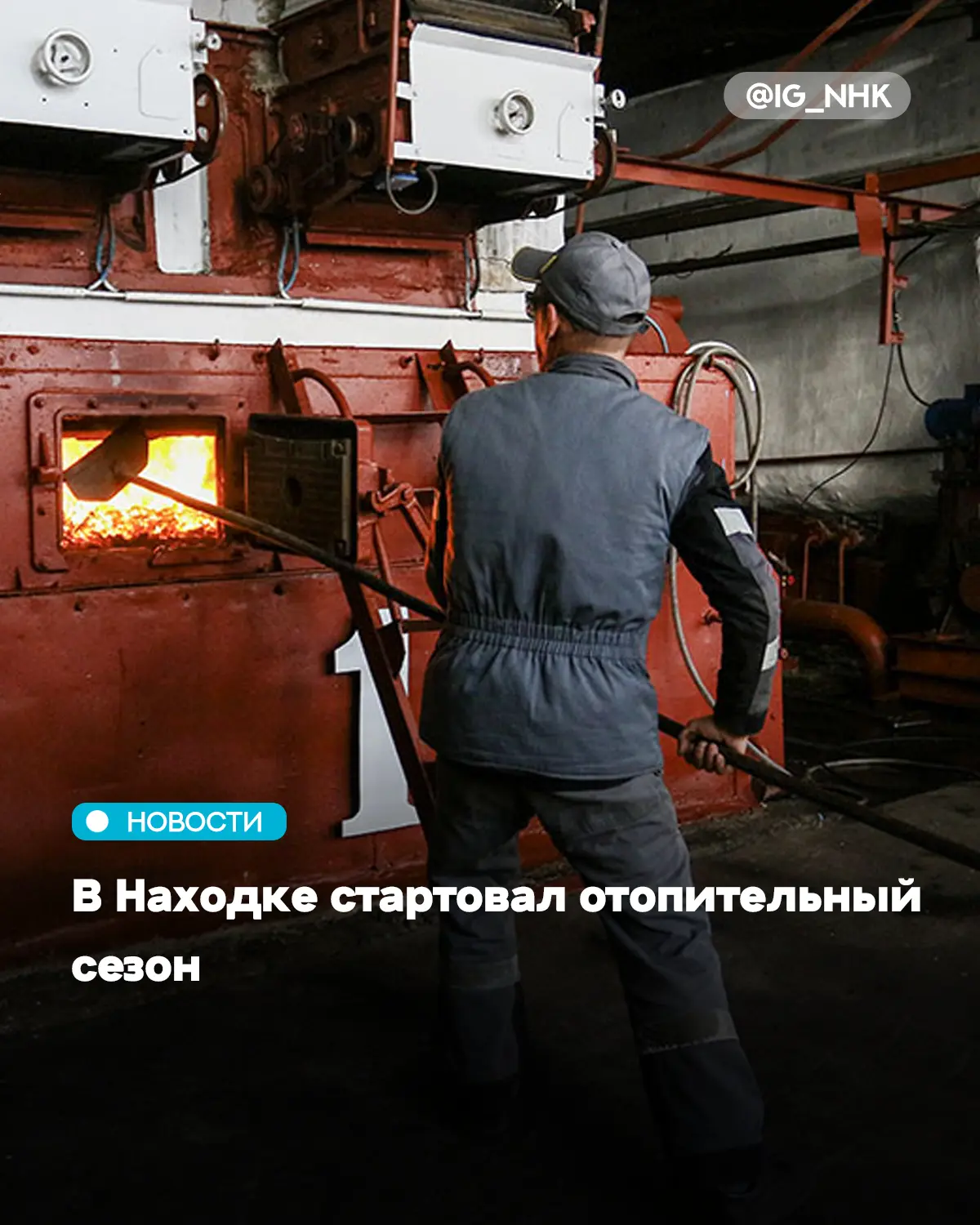 Сегодня в Находке начался отопительный сезон. Как сообщили в управлении ЖКХ администрац...