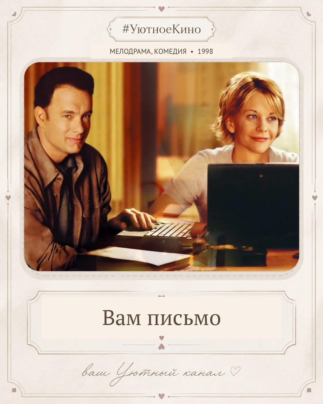 🍂 Сегодня в #УютноеКино еще один фильм, который хочется пересматривать осенью.