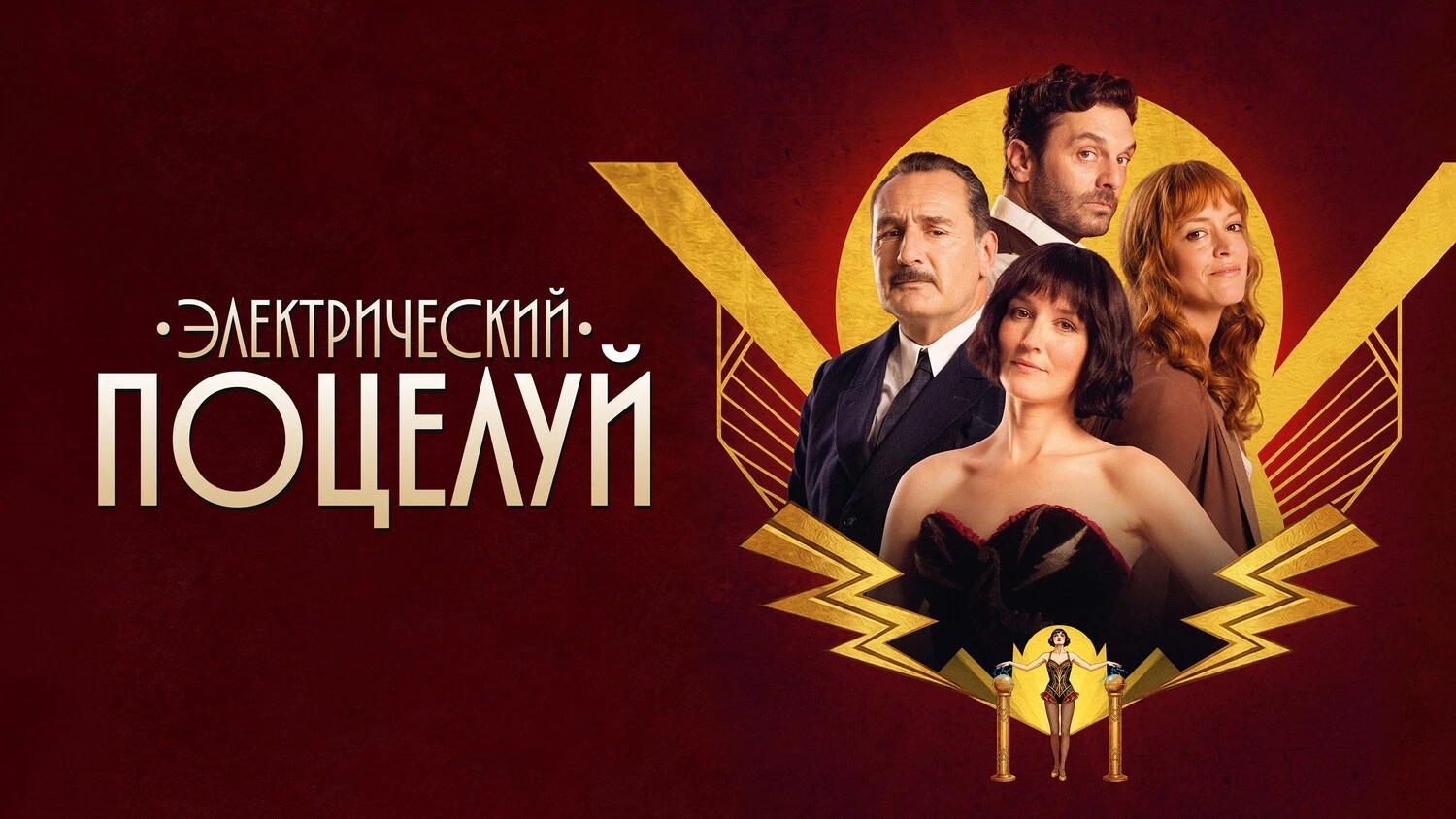 «Электрический поцелуй»