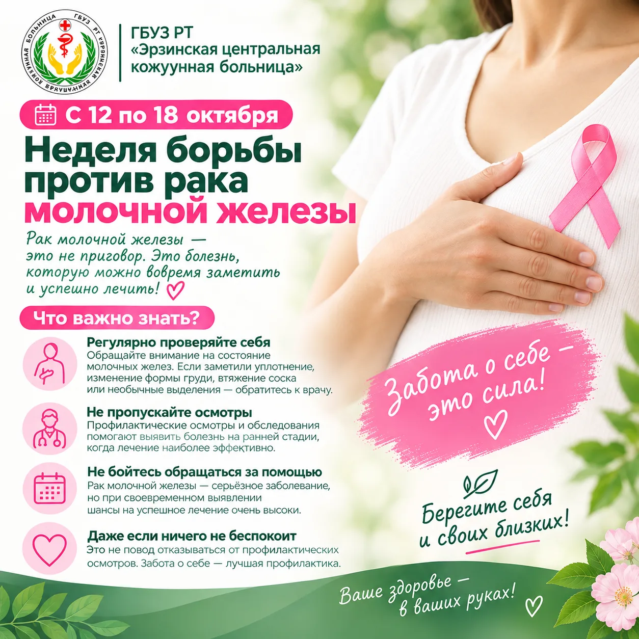🎀 Неделя борьбы против рака молочной железы