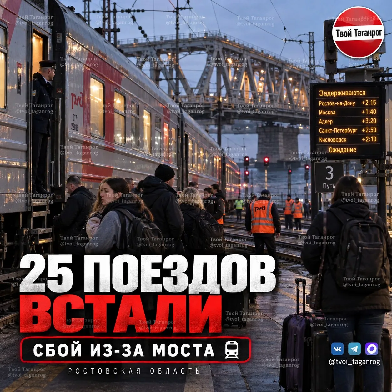 🚆 25 поездов ЗАДЕРЖИВАЮТСЯ после повреждения моста в Ростовской области