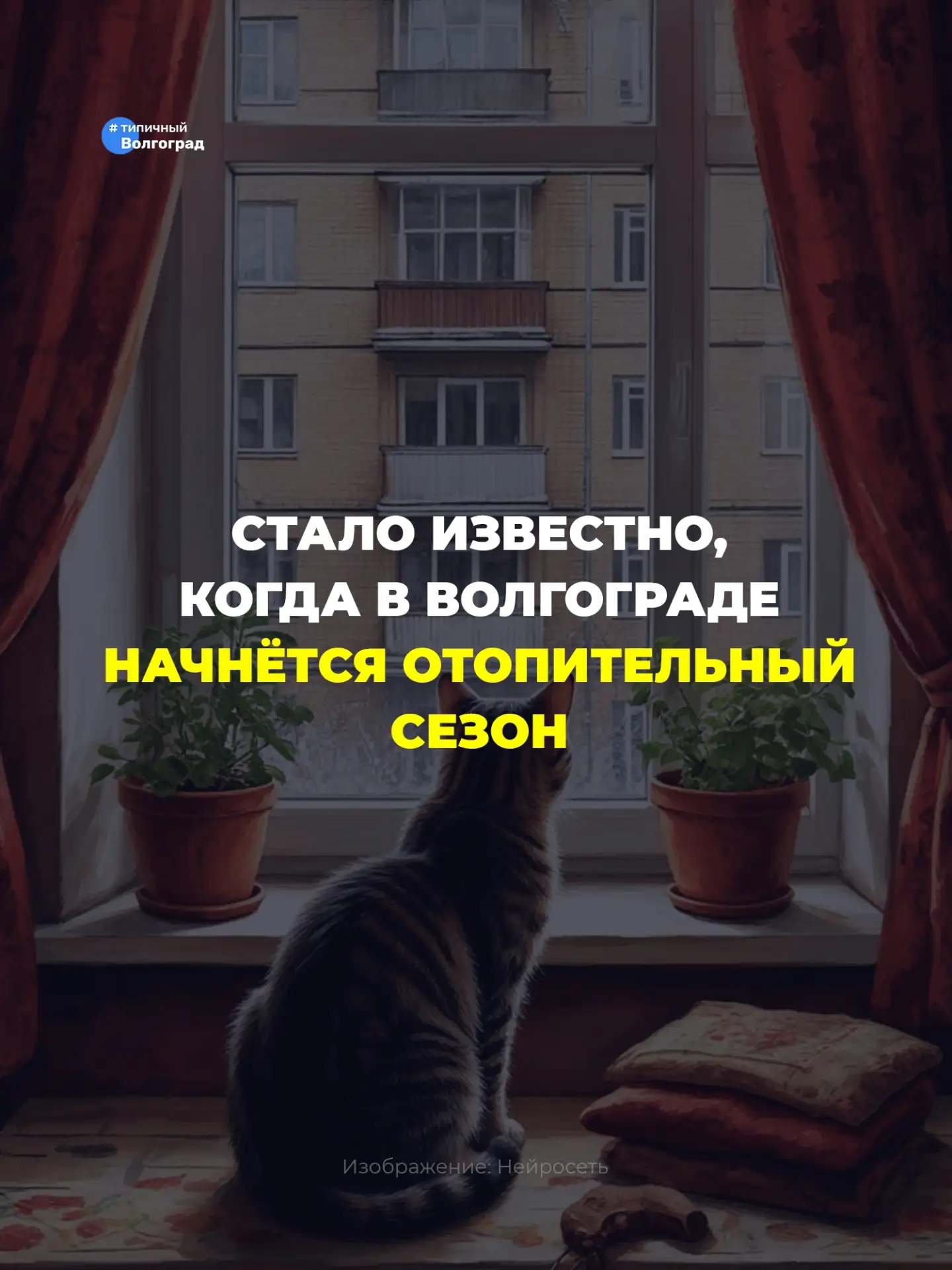 В Волгограде отопительный сезон официально стартует с 12 по 16 октября! 👏🏻🤩