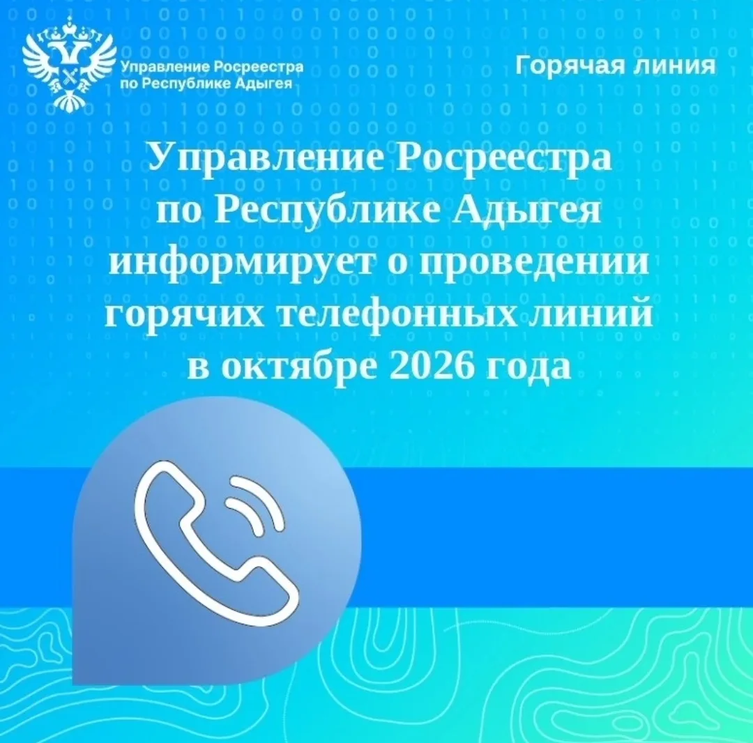 Управление Росреестра по Республике Адыгея проводит телефонные консультации по актуальн...