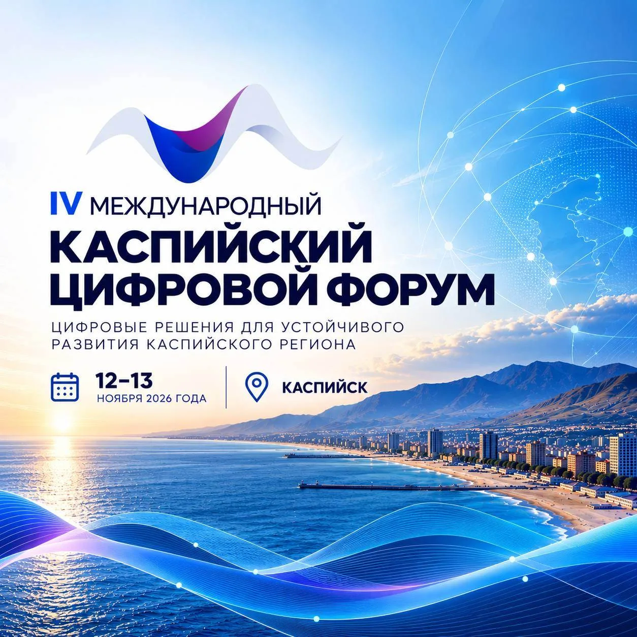 🌐 IV Международный Каспийский цифровой форум пройдёт в Каспийске 12-13 ноября.