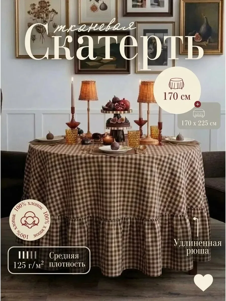 Атмосферная тканевая скатерть в уютную клетку. Диаметр 170 см.🫶