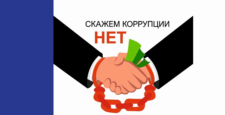 ЦДО: онлайн-выставка «Скажем коррупции: НЕТ!»