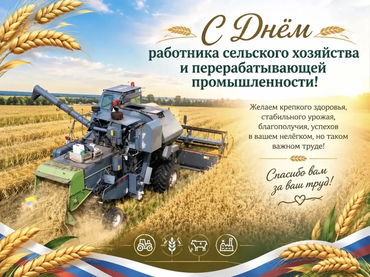 🌾 Уважаемые работники и ветераны сельского хозяйства и перерабатывающей промышленности...