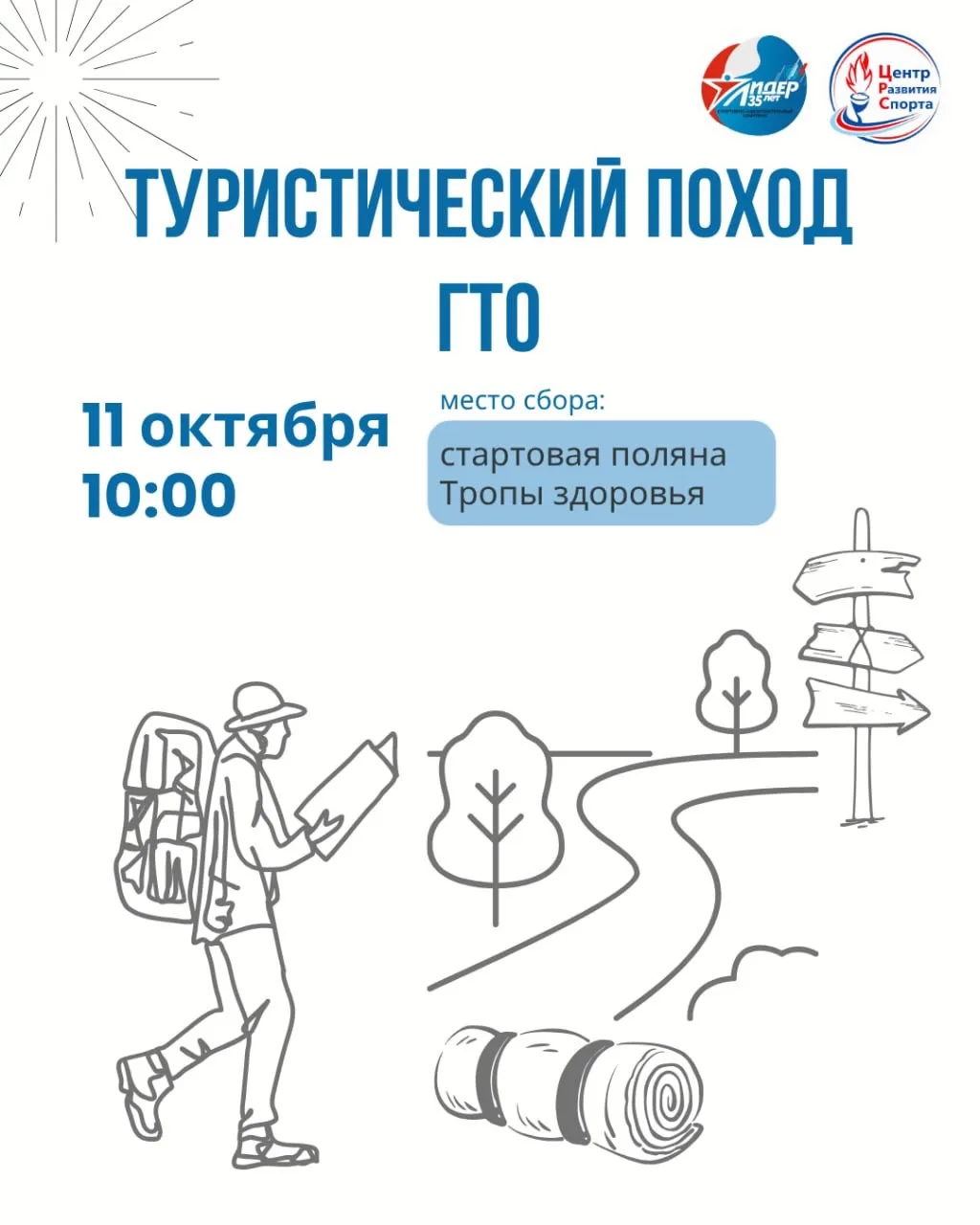 🏕 Проведите воскресенье активно: присоединяйтесь к туристскому походу ГТО!