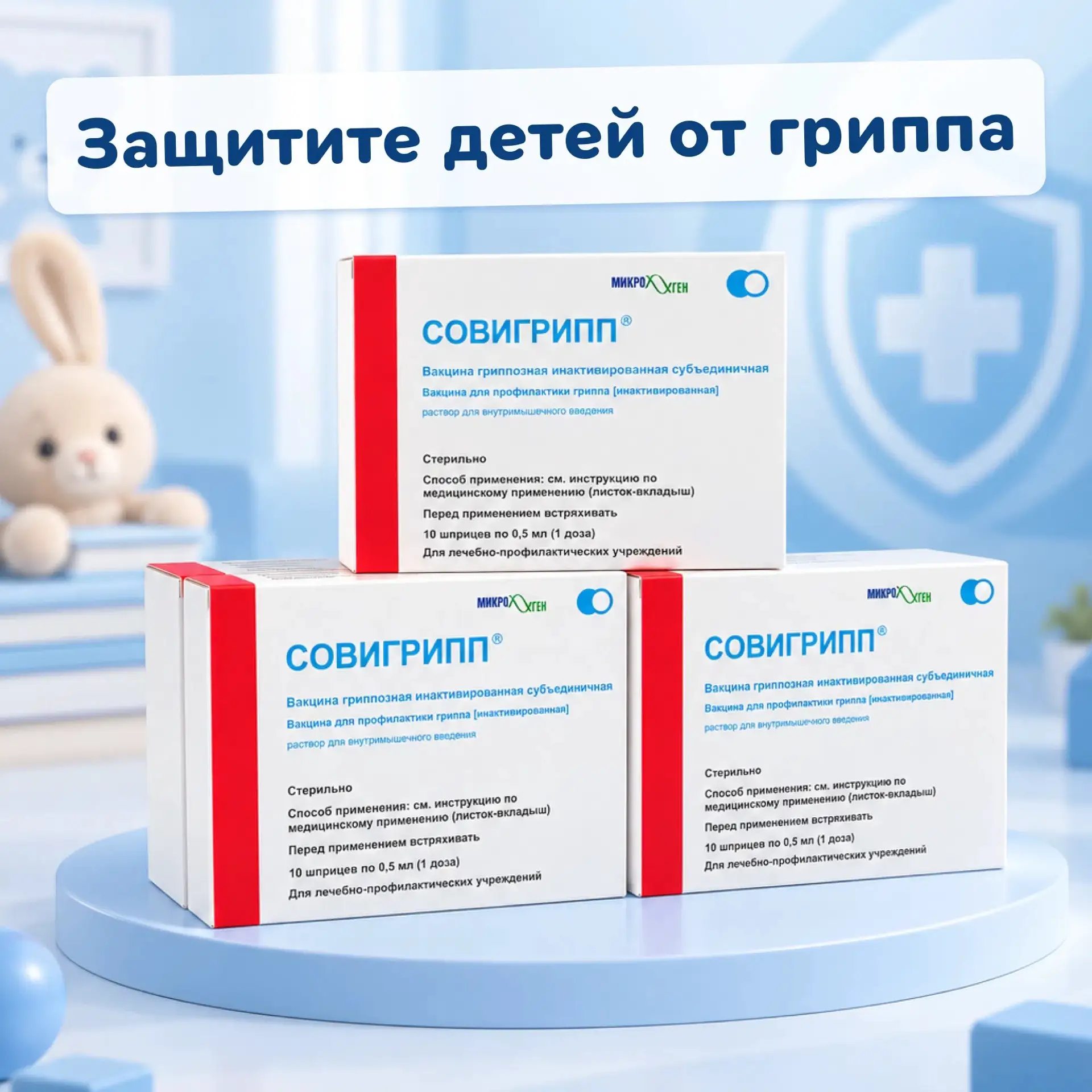 Более 13 000 доз детской вакцины от гриппа «Совигрипп»💊