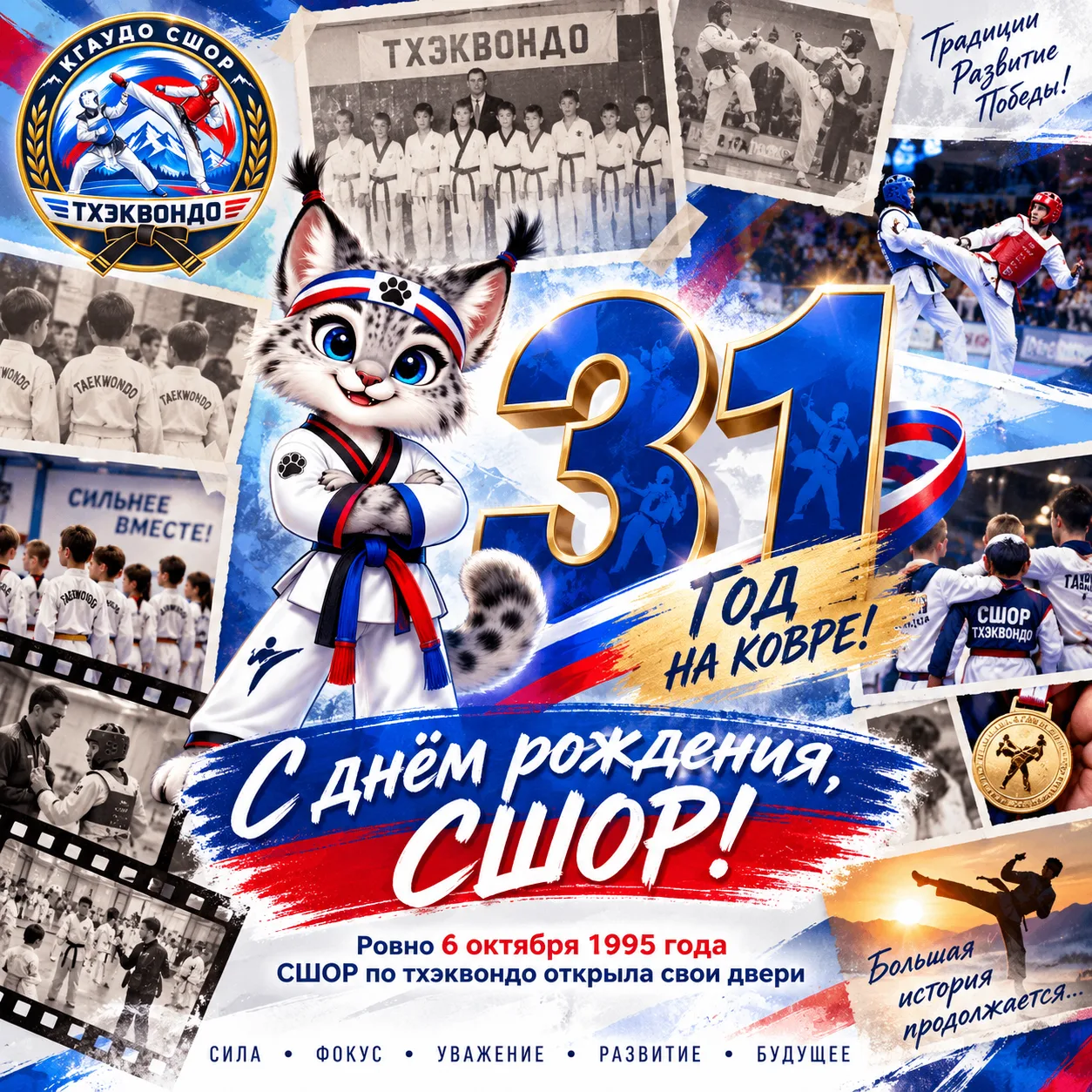 🎉 С днём рождения, СШОР! 31 год на ковре!