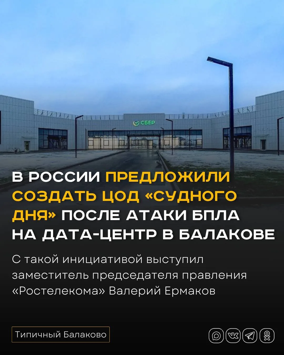 В России предложили создать ЦОД «судного дня» после атаки беспилотников на дата-центр в...