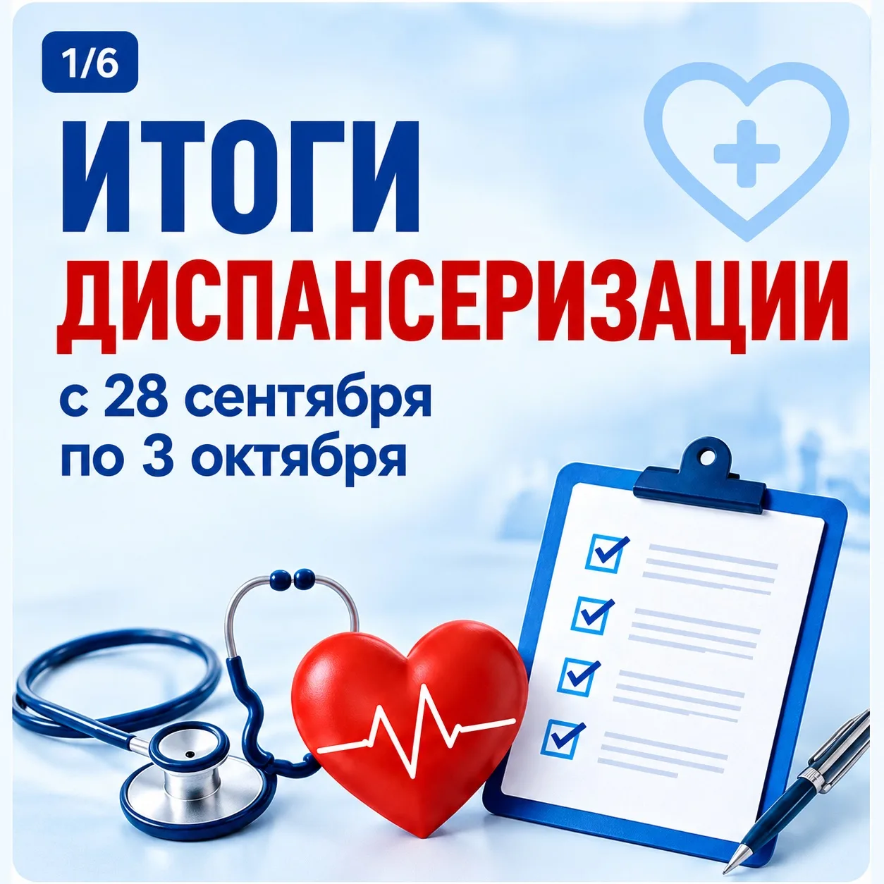 Итоги профилактических осмотров (диспансеризации) жителей ДНР с 28 сентября по 3 октября.