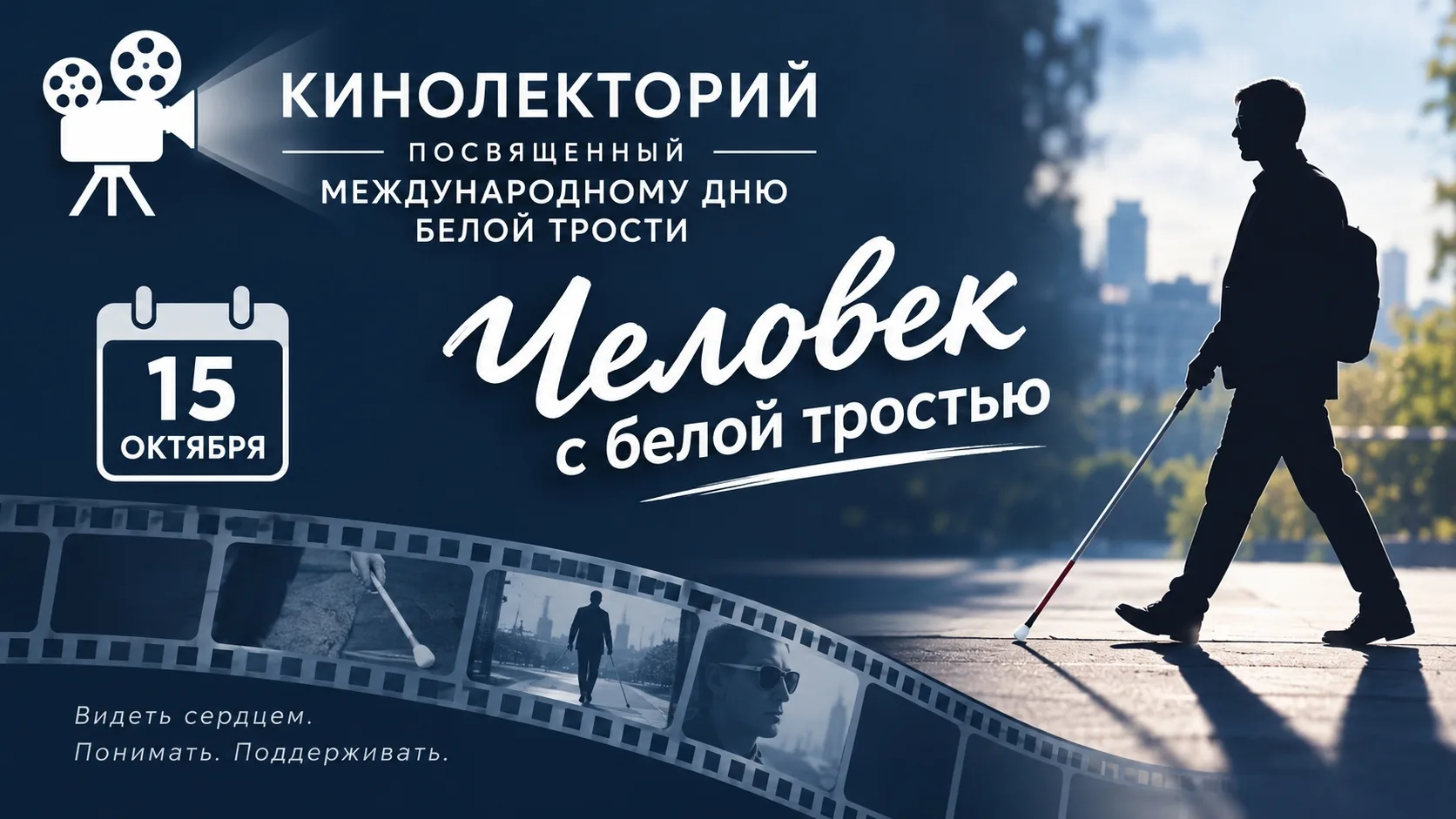 Кинолекторий «Человек с белой тростью»