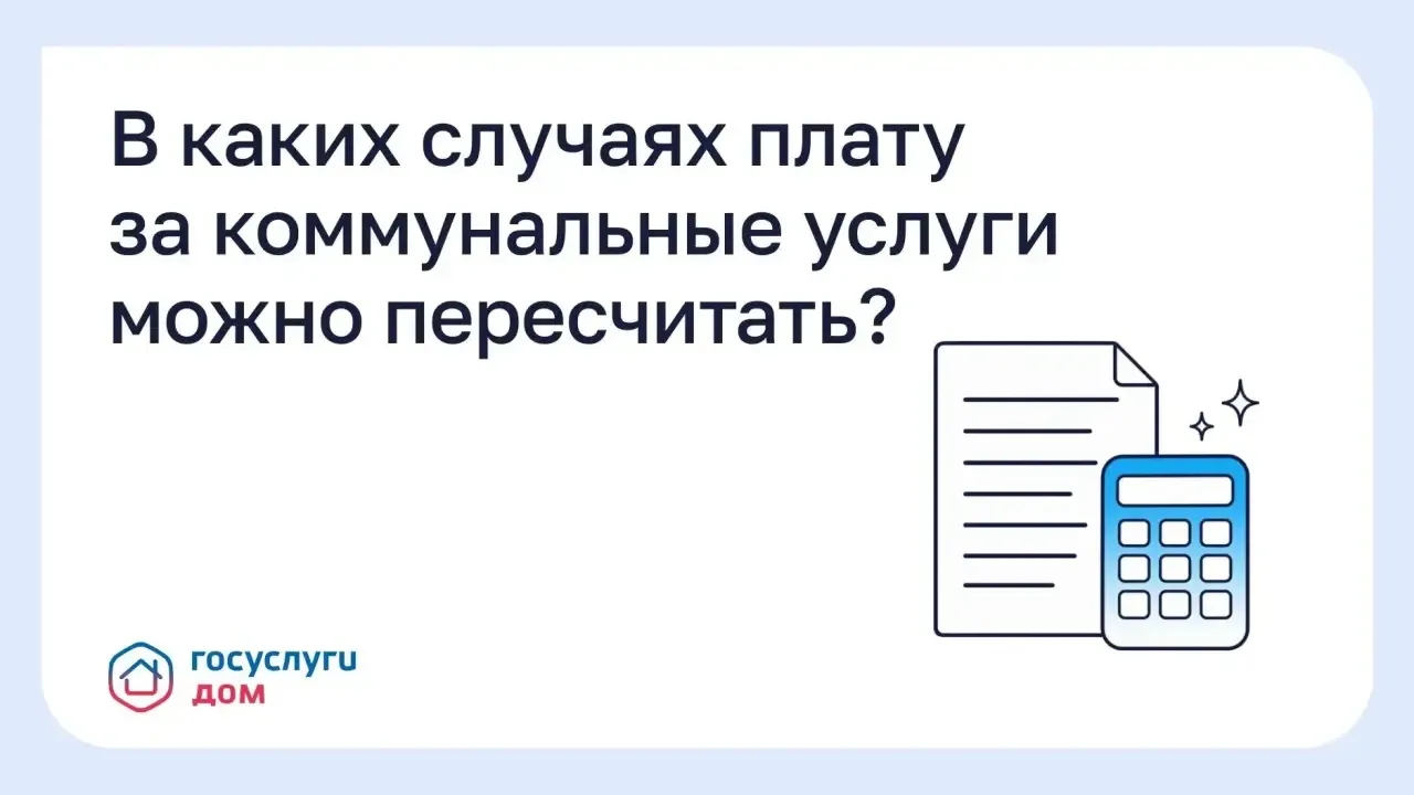 Когда можно пересчитать плату за коммунальные услуги?