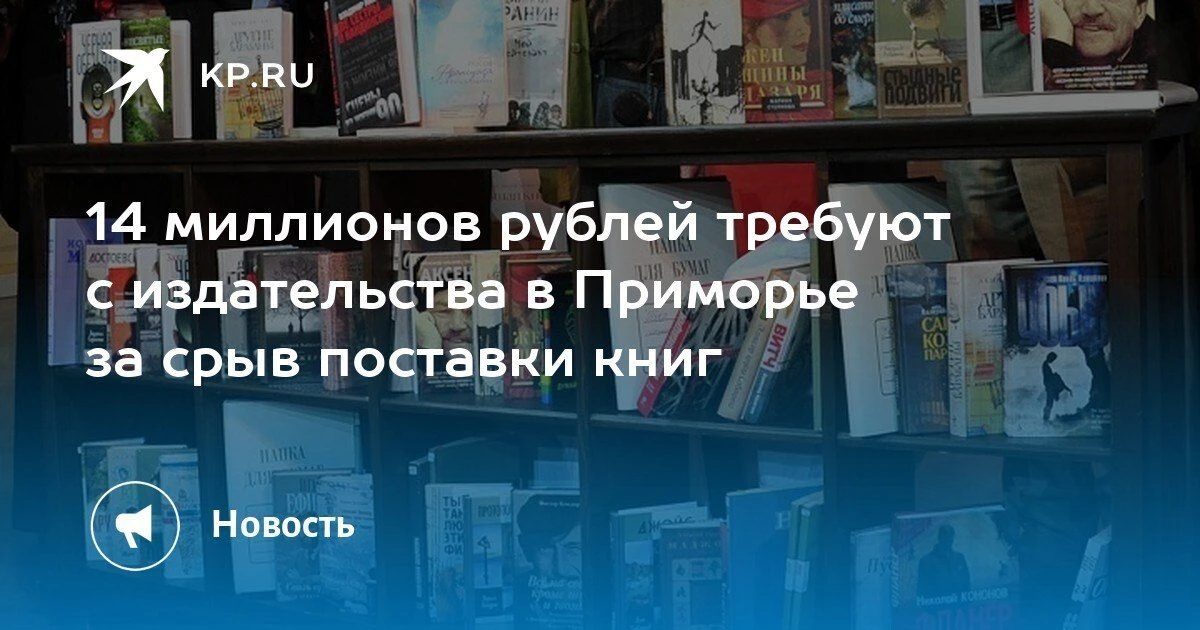 Судебный иск на 14 миллионов рублей к издательству в Приморье