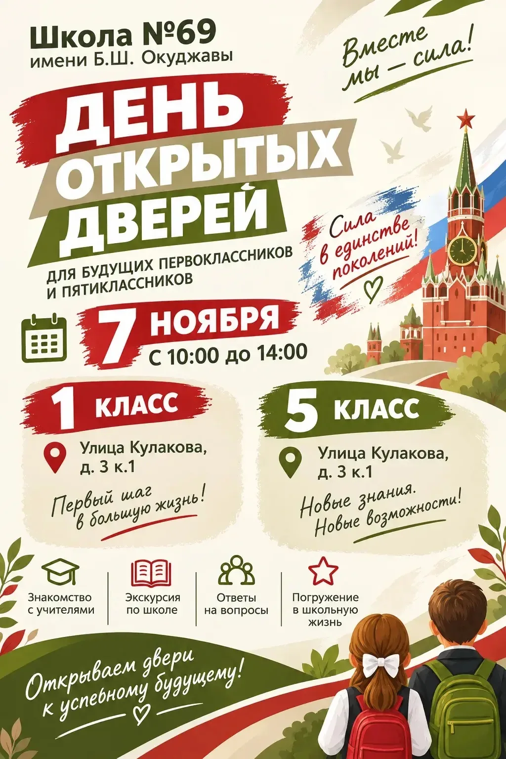 ✨ДЕНЬ ОТКРЫТЫХ ДВЕРЕЙ В ШКОЛЕ № 69 ИМ. Б. Ш. ОКУДЖАВЫ!