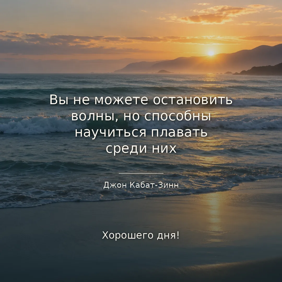 Вы не можете остановить волны, но способны научиться плавать среди них