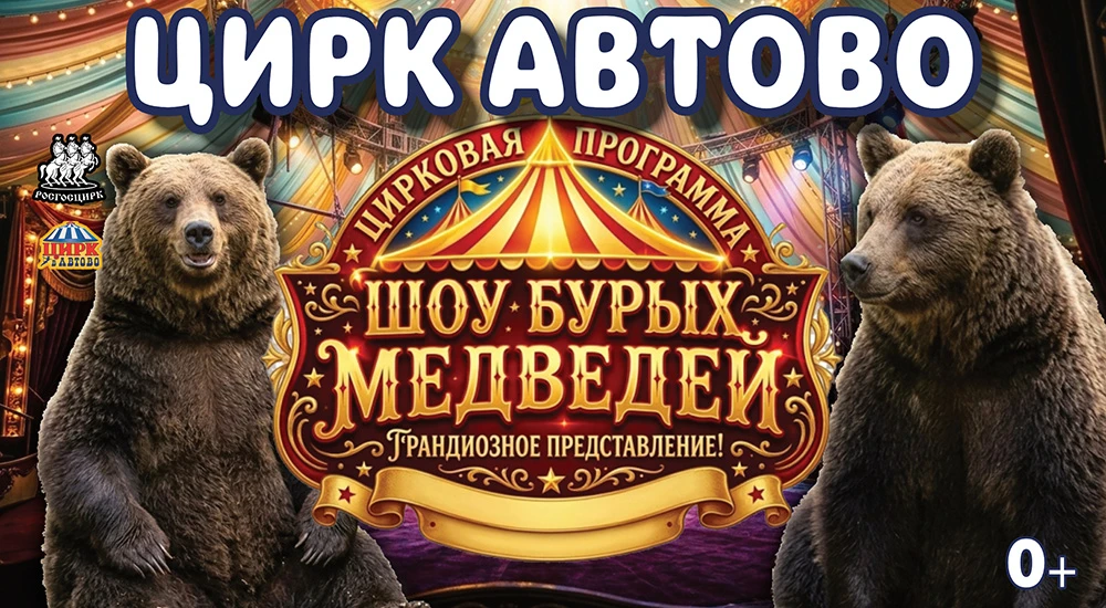 🎪Наполним осень яркими впечатлениями! Уже в октябре в Цирке в Автово пройдет потрясающ...
