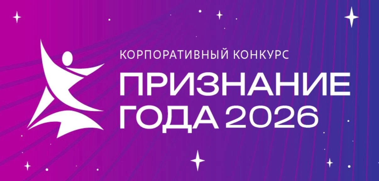 🔥 Объявляем финалистов корпоративного конкурса «Признание года – 2026»