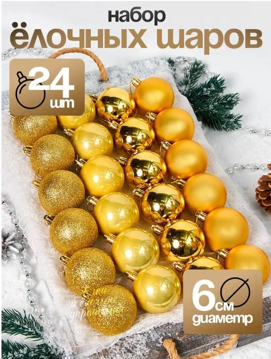 🎄Набор елочных шаров 24шт 🔥
