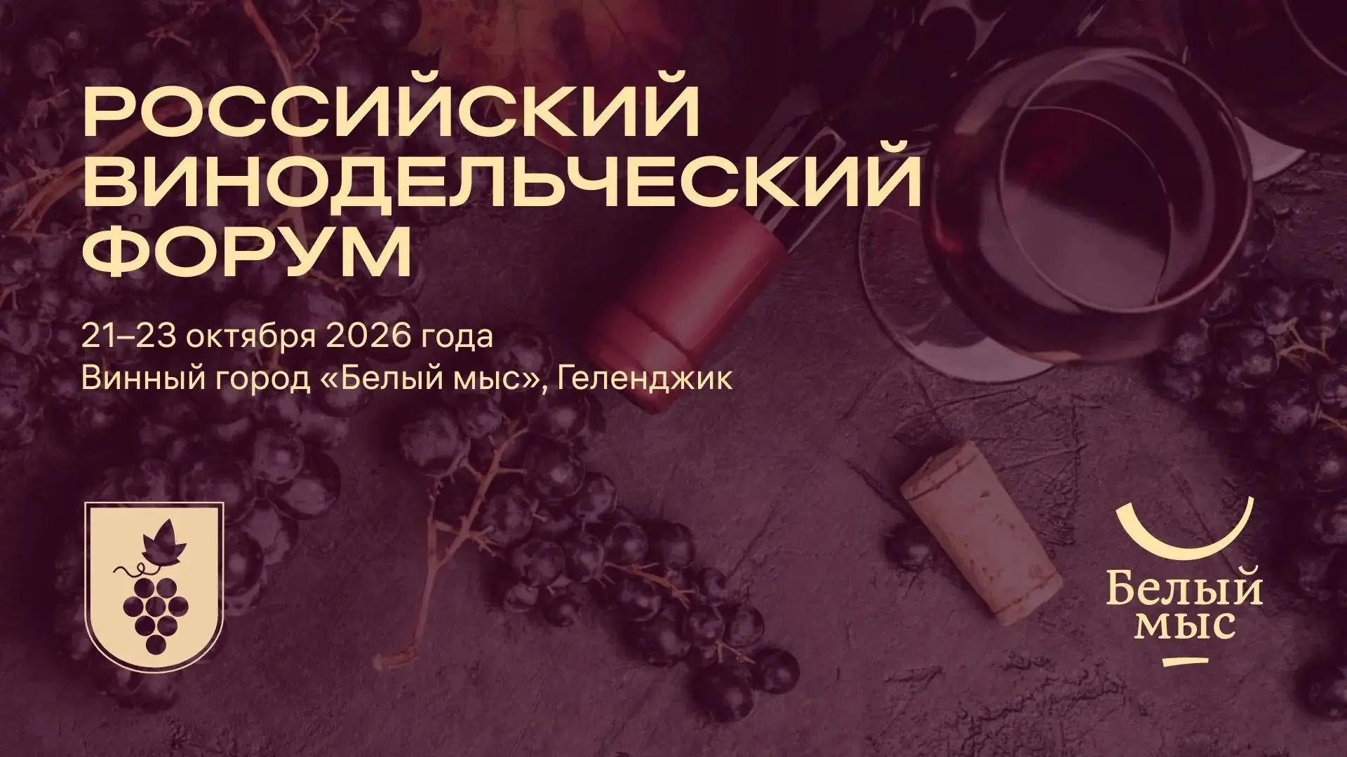 Геленджик примет юбилейный V Российский винодельческий форум