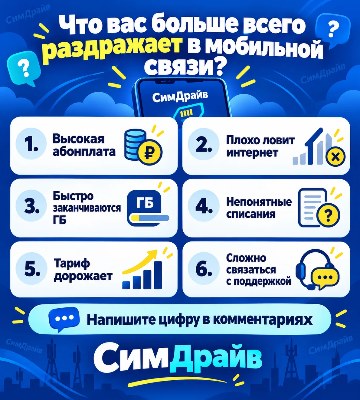 📱 Что вас больше всего раздражает в мобильной связи?