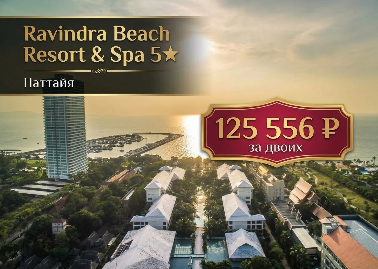 🔥 Паттайя для самых шустрых: шикарный 5★ resort всего за 125 556 ₽ на двоих!